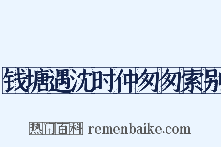 钱塘遇沈时仲匆匆索别是什么意思的图片